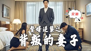 贅婿逆襲之背叛的妻子