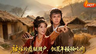 Forced to Marry a Lame Hunter, But We Eat Meat Every Meal During the Famine