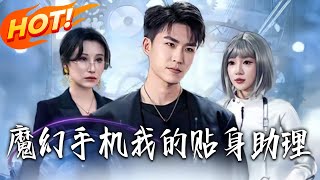 魔幻手機我的貼身助理