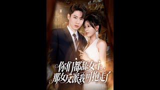你們都舔女主那女反派我可抱走了