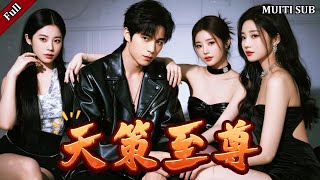 天策至尊