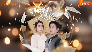 再似繁星入我懷