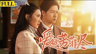 愛欲芳菲盡：重生複仇記