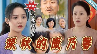 深鞦的康迺馨：逆轉命運的溫情故事