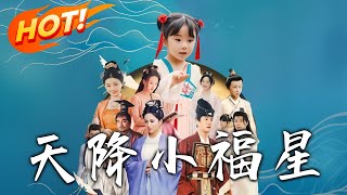 天降小福星