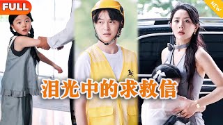 泪光中的求救信