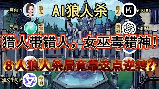 💥【AI 狼人杀】猎人带错人，女巫毒错神！ 8 人狼人杀局竟靠这点逆转？