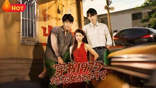 穿书1975炮灰女配不干了