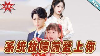 系統故障前愛上你