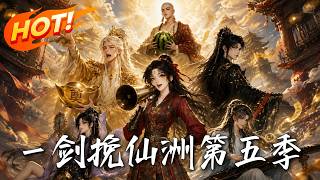 一剑挽仙洲第五季