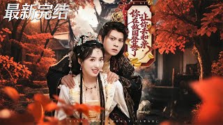 讓你去和親你在敵國登基了