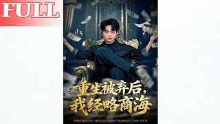 重生被弃后我经略商海