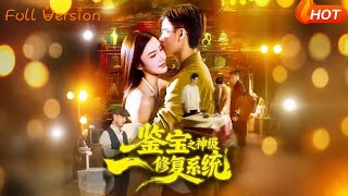 鉴宝之神级修复系统