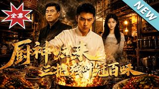 厨神归来三把残叶冠百味