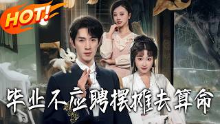 毕业不应聘摆摊去算命