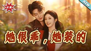 她很乖，她装的