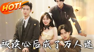 被讀心後成了萬人迷
