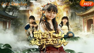 萌宝下山被罚五百块