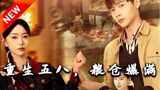 重生五八：糧倉爆滿