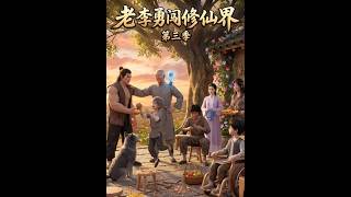 Old Li’s Cultivation Adventures Season 3