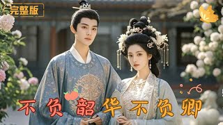 不負韶華不負卿：逆轉人生的複仇之戰