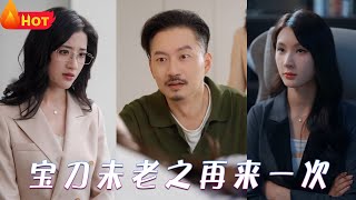 寶刀未老之再來一次