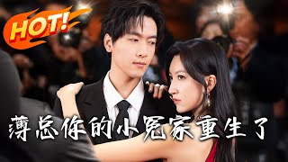 薄縂，妳的小冤家重生了