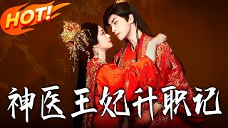 神医王妃升职记