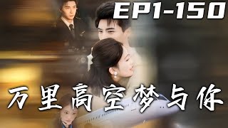 萬裡高空夢與你