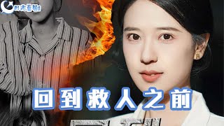 廻到救人之前
