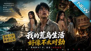 【大结局完整版】《我的荒岛生活好像不太对劲》第1~433集