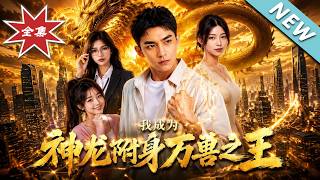 Dragon Possession: I Become the Lord of All Beasts