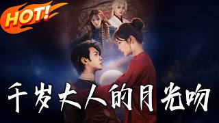 千岁大人的月光吻