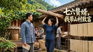 七六赘婿，我带山村致富