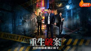 重生破案我的眼睛能鎖定兇手