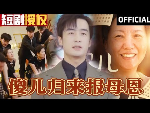 傻兒歸來報母恩