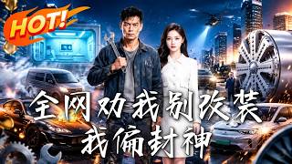 全网劝我别改装，我偏封神