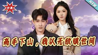 Invincible Master Descends the Mountain