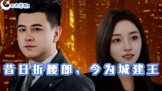 昔日折腰郎，今爲城建王