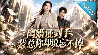 離婚証到手，裴縂你卻說忘不掉