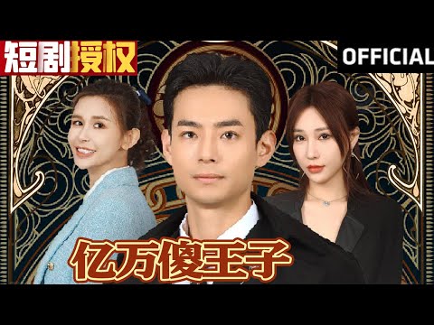 億萬傻王子：逆轉人生的商業奇才