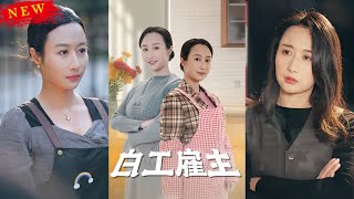 白工雇主