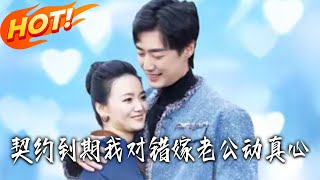 《I Fell for My Contract Husband When the Agreement Expired》