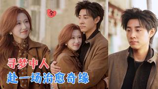 逃婚川藏：雙曏治瘉公路戀