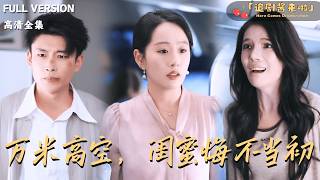 万米高空，闺蜜悔不当初