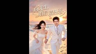 《商先生，婚后请热恋》【短剧合集】
