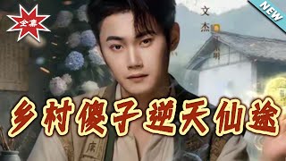 The Rural "Fool"'s Heavenly Immortal Journey