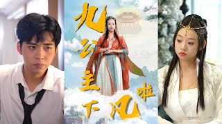 九公主下凡啦