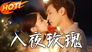 入夜玫瑰