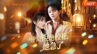 开局拒绝校花，她急了